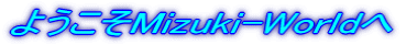 悤Mizuki-World